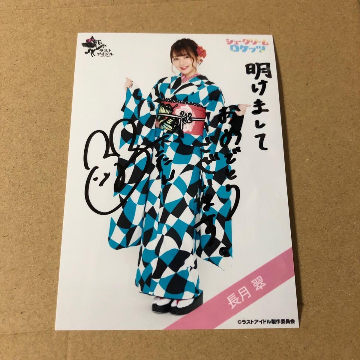 Amazon.co.jp: ラストアイドル 長月翠振袖直筆生写真(シューロケ